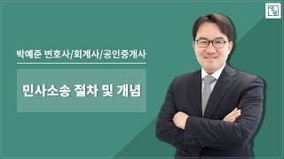 민사소송 절차 및 개념 [박예준 변호사]