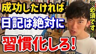 【DaiGo】日記の本当のメリット。コレを毎日続けると確実に力がつきます。成功者の日記の付け方【切り抜き/日記/習慣化】