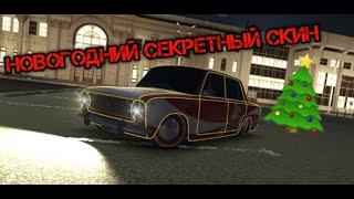 СЕКРЕТНЫЙ СКИН ВАЗ 2101 В RUSSIAN RIDER ONLINE