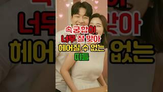 속궁합이 너무 잘 맞아 헤어질 수 없는 띠 TOP5