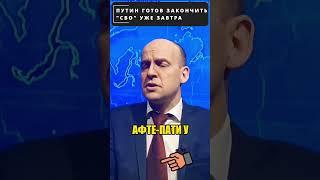 Путин готов закончить СВО уже ЗАВТРА  #shorts