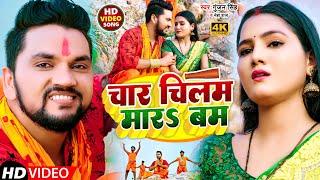 #VIDEO | चार चिलम मार बम | #Gunjan Singh #Neha Raj | Char Chilam Mara Bam | Bol Bam Video 2022