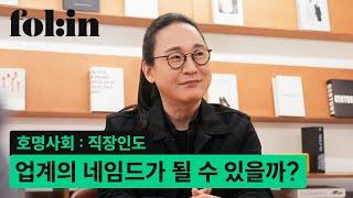 송길영 작가, '업계의 네임드' 끝까지 가는 사람들의 특징은? I 호명사회: 이름으로 불리는 사람들