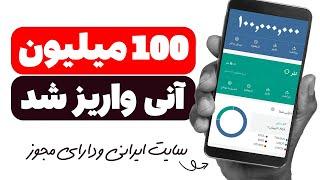  100 میلیون آنی واریز شد  فقط 6 روز فقط فرصت دارید ، از این روش کسب درآمد تومانی استفاده کنید.