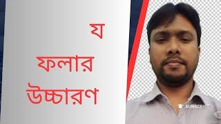 য ফলা উচ্চারণের নিয়ম || Jo Fola Uccaroner Niom|| Hsc bangla 2nd Paper|| Bangla Pronunciation