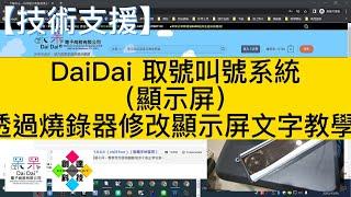 【技術支援】DaiDai 取號叫號系統（顯示屏）透過燒錄器修改顯示屏文字教學 #ZN-568 #排隊取號  20221228