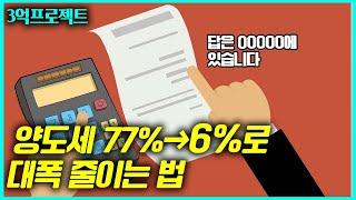 양도세 77%에서 6%로 대폭 줄이는 법을 알려드립니다 (다주택자 투자 방법)