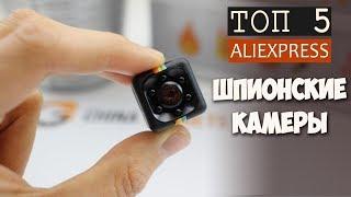 ОБЗОР 5 САМЫХ МАЛЕНЬКИХ КАМЕР для скрытой видеосъемки с  Aliexpress