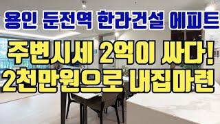 2천만원으로 내집마련. 용인 3억대 한라건설. 주변시세 대비 저렴