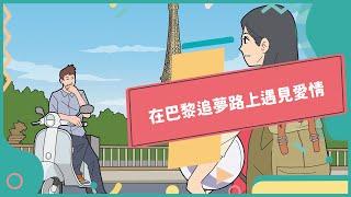 2022年夏季專刊Unit11-1【Kisses and Croissants】-完整課程