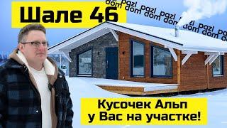 Обзор каркасного дома Шале 46 | Идеален для жизни или аренды | Оцените загородный дом мечты //