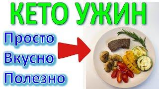 Рецепт Кето ужина. Базовое блюдо для кето диеты – мясо и овощи гриль.