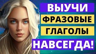 Фразовые Глаголы Английского Языка | Phrasal Verbs | #ФразовыеГлаголыАнглийскогоЯзыка