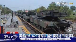 美售台M1A2T運輸中 國外鐵道迷目睹超嗨｜TVBS新聞 @TVBSNEWS01