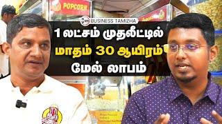 1.10 லட்சம் முதலீட்டில் மாதம் 30,000 மேல் லாபம் | POPCORN BUSINESS | விளையும் குறைவு லாபமும் அதிகம்