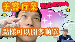 【E數~美容行業點樣可以開多啲單?】（請打開Youtube cc 字幕）