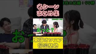 クスっとシーンまとめ集【#shorts #東海オンエア 】