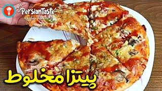 طرز تهیه “پیتزا مخلوط” خانگی و خوشمزه - آموزش آشپزی