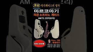 마르코마기 곡관 소프라노 아이보리 #마르코마기 #Marco Magi #색소폰 케이스 #목화악기