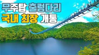 호수둘레길 전구간 완전개통   출렁다리 대박5월 당일치기 여행으로 강추