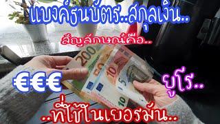 แบงค์ธนบัตรที่ใช้ในเยอรมันmoney of Euro  สกุลเงินยูโร มาดูกันแบงค์ไหนนิยมใช้ ค่าเงินเท่าไหร่