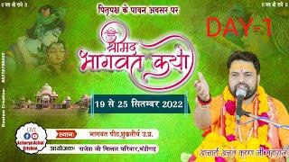 Shrimad bhagwat katha॥Day-01॥ पूज्य आचार्य अचल कृष्ण जी महाराज