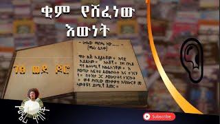 ቂም የሸፈነው እውነት ግሩም ትረካ በቤተልሔም እሸቱ