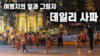 [베트남 여행] 여행지의 명암, 데일리 사파