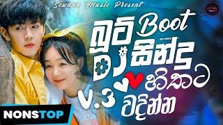 New Sinhala Boot Songs ( හිතට වදින්නම දීපු  සින්දු එකතුවක් ) New Sinhala Dj Nonstop 2024 | Trending