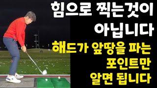 아이언 찍어치는법 / 전부 알려 드림