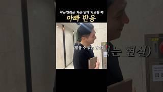 아기 성별 아들인걸 처음 알았을 때 아빠 반응은?! #shorts  #12주차성별확인#12주차아기성별 #태아각도법 #12주차초음파