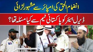 Famous Incident of Fight with Umpire Darrell Hair | Inzamam ul Haq told Interesting Story