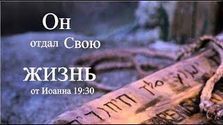 МОЙ ГОСПОДЬ СТРАДАЛ БЕЗМЕРНО - Христианский стих