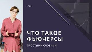 Урок 1. Что такое фьючерс простыми словами. Виды, особенности, преимущества, фьючерсы Мосбиржи.