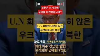 유엔 회의에서 우크라이나와 북한이 나란히 앉아버렸다....