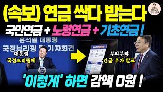 (속보) 기초연금, 국민연금 연계감액 없이 금액 100% 다 받을 수 있습니다! / 기초연금 최종개혁안, 기초연금 수급자격