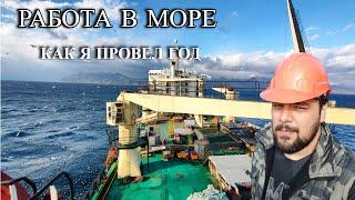 РАБОТА В МОРЕ I  МОЙ ПЕРВЫЙ РЕЙС I КАК Я ПРОВЁЛ ГОД