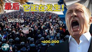 官方消息：65万俄罗斯人逃离克里姆林宫，普京政权垮台！乌克兰欢呼胜利| 旅行纪录片