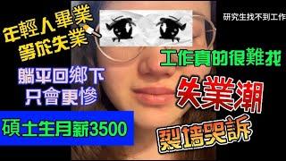 96年28歲，失業2年，該何去何從？辛辛苦苦名牌研究生，照樣找不到工作怎麼辦啊。名牌碩士畢業工資3500元，縣城平均工資5377元你信嗎？？