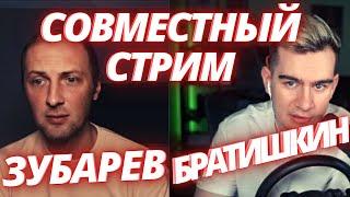 Зубарев и Братишкин стрим от 14.05.12.2022 / zubarefff