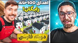 ساخت 100 خانه میلیون دلاری به رایگان برای مردم | مستربیست دوبله فارسی