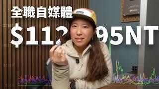 2025 年做自媒體還有機會嗎？第一次公開我一整年的 YouTube 收入跟經營策略