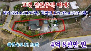 [26] 고령 전원주택 매매! 대지 651m2(197평) 건물 면적 129.92m2(39.3평) 화원옥포 IC 20분 사정상 급매 4억 8천만 원 포인트 부동산 오소장