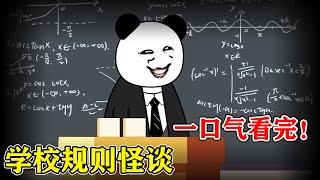 一口气看完《学校规则怪谈》！上课收到25条恐怖短信！不遵守的同学瞬间消失！【靓仔动画】