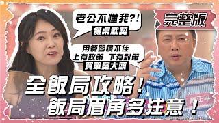 吃個飯要多講究？"飯局攻略"比打怪還難？！【姊妹亮起來】2024.10.03