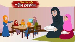 গরীব মেহমান - Gorib Mehoman ⭕ ইসলামিক কার্টুন | Bangla Islamic golpo | Radia jannat cartoon