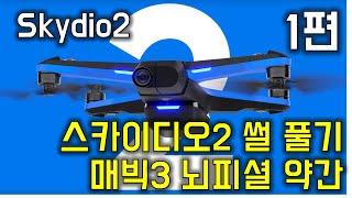 Skydio2 Review 스카이디오2 분석 및 평가