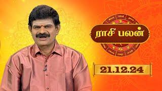 Raasi Palan -  DEC 21  2024 | ஜோதிட முனைவர் கே.பி. வித்யாதரன் | Daily Horoscope in Tamil | Sun Life