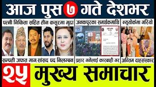 Newstoday nepali news aaj ka mukhya samachar taja l आजका मुख्य समाचार