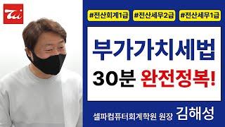 부가가치세법 30분 완전정복! [전산회계1급&전산세무2급&전산세무1급 요약정리] 김해성원장님